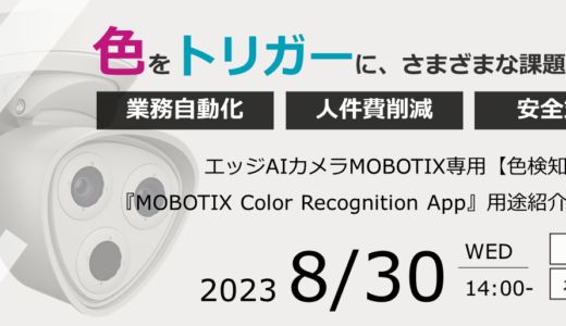 エッジAIカメラMOBOTIX専用【色検知】アプリ『MOBOTIX Color Recognition App』用途紹介セミナー ～ “色検知アプリ” を利用した課題解決！～