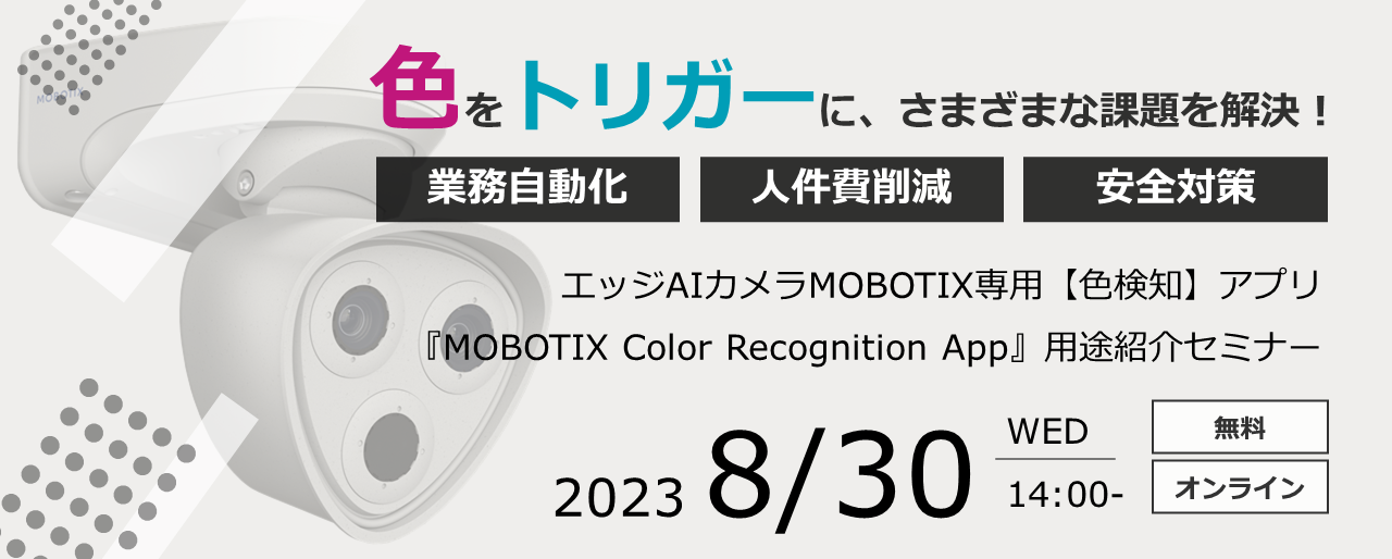 エッジAIカメラMOBOTIX専用【色検知】アプリ『MOBOTIX Color