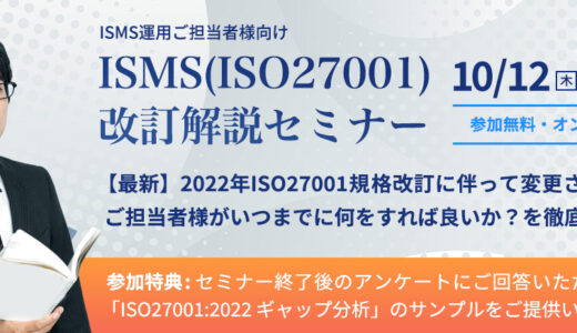 ISMS（ISO27001）改訂解説セミナー｜株式会社日本パープル