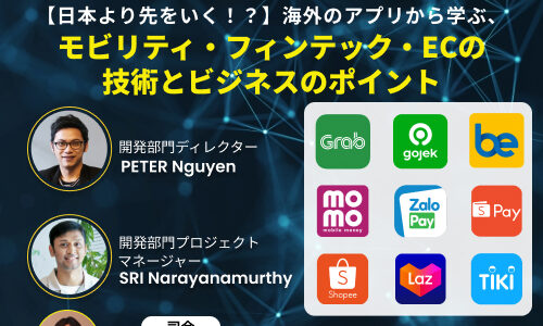 【日本より先をいく！？】海外のアプリから学ぶ、モビリティ・フィンテック・ECの技術とビジネスのポイント