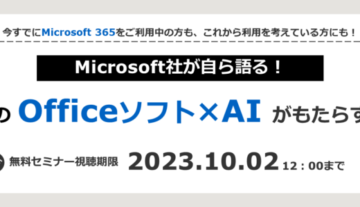 【大好評につき限定配信！】Microsoft社が自ら語る！「Officeソフト×AI」がもたらす衝撃とは！？