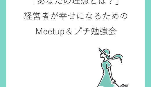 10月19日 大阪 「あなたの理想とは?」経営者が幸せになるためのMeetup&プチ勉強会