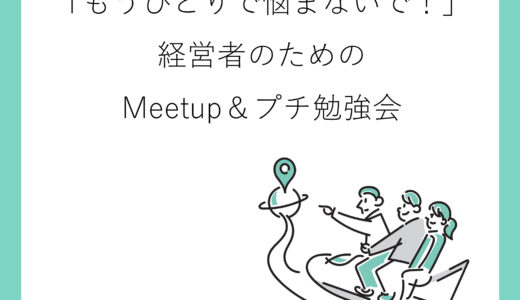 10月5日大阪 「もうひとりで悩まないで!」経営者のためのMeetup&プチ勉強会