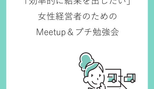 11月2日 大阪 　「効率的に結果を出したい」女性経営者のためのMeetup＆プチ勉強会