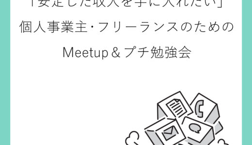 11月9日 大阪 　「安定した収入を手に入れたい」個人事業主・フリーランスのためのMeetup＆プチ勉強会