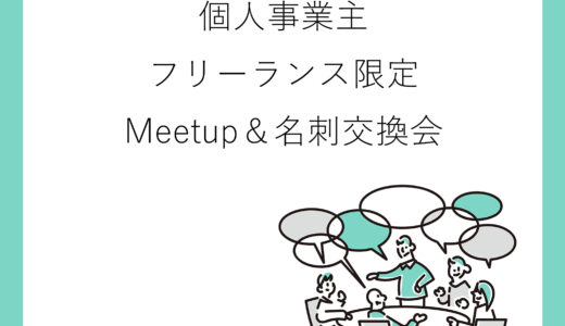 10月6日 大阪 　「経営者・個人事業主・フリーランス限定」Meetup＆名刺交換会