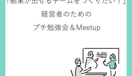 11月16日 大阪 　「結果が出せるチームをつくりたい！」経営者のためのプチ勉強会＆Meetup