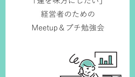 9月28日 大阪 「運を味方にしたい」経営者のためのMeetup&プチ勉強会
