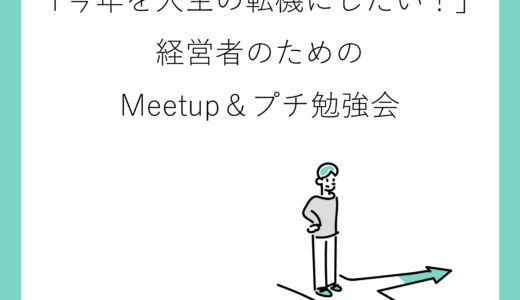 9月14日大阪 「今年を人生の転機にしたい!」経営者のためのMeetup&プチ勉強会
