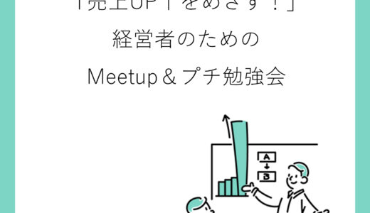 10月12日 大阪 「売上UP↑をめざす!」経営者のためのMeetup&プチ勉強会