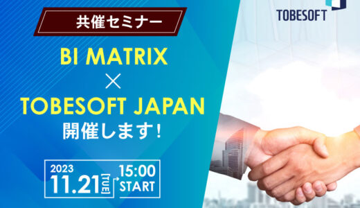 「BI MATRIX × TOBESOFT JAPAN」共催セミナー