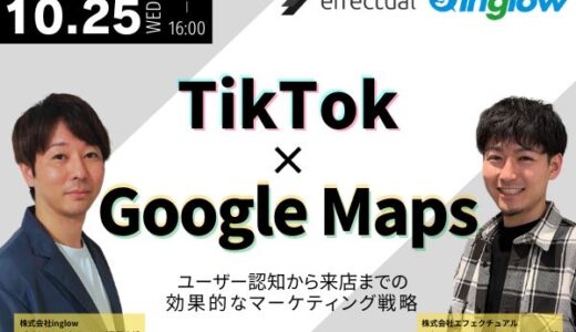 TikTok×Googleマップ 〜ユーザー認知から来店までの効果的なマーケティング戦略〜