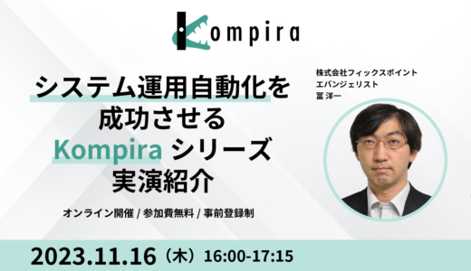 11/16 システム運用自動化を成功させるKompiraシリーズ実演紹介