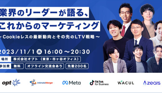 【Facebook Japanの田中氏・TikTokの小野氏が登壇！】オプト主催のオフラインイベント「業界のリーダーが語る、これからのマーケティング～Cookieレスの最新動向とその先のLTV戦略～」を11/1（水）に開催