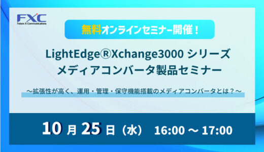 【10月25日開催】メディアコンバータLightEdge®Xchange3000シリーズセミナー