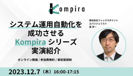 12/7 システム運用自動化を成功させるKompiraシリーズ実演紹介