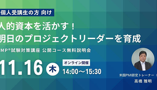 個人受講生の方向け　人的資本を活かす！明日のプロジェクトリーダーを育成　PMP®試験対策講座　公開コース無料説明会