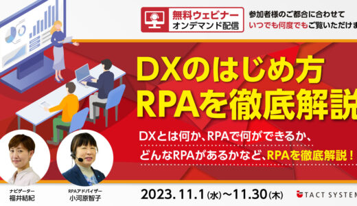DXのはじめ方 RPAを徹底解説！