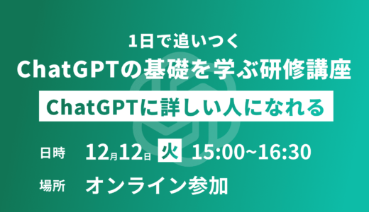 1日で追いつく、ChatGPTの基礎を学ぶ研修講座（※企業に属されている方、限定のセミナーとなっております）