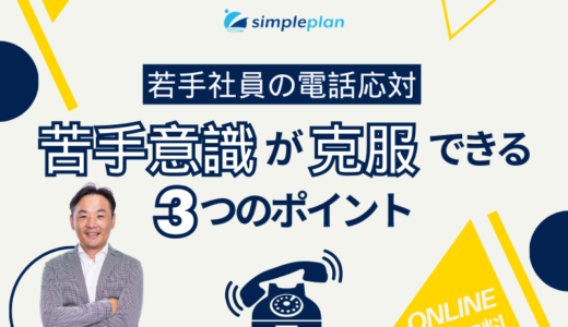 若手社員の電話応対の苦手意識が克服できる3つのポイント