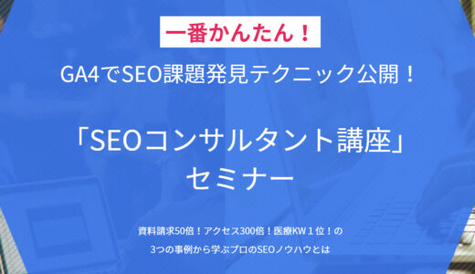 定員6名【GA4・ChatGPT活用】SEOコンサルタント講座セミナー＠渋谷