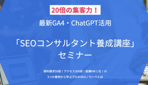 20倍の集客力【GA4・ChatGPT活用】SEOコンサルタント養成講座セミナー