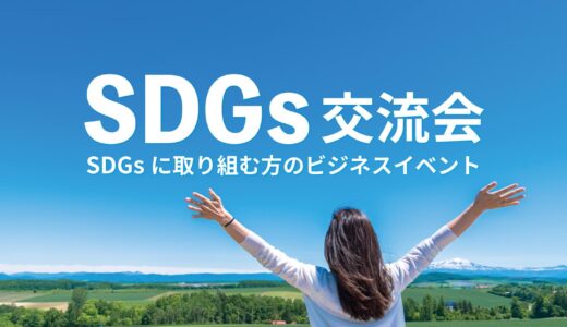 リサイクル,フードロス削減等に取り組む方が集う！SDGs交流会（東京）2024年2月20日