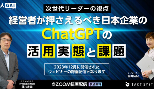 【見逃し無料配信】経営者が押さえるべき日本企業のChatGPTの活用実態と課題