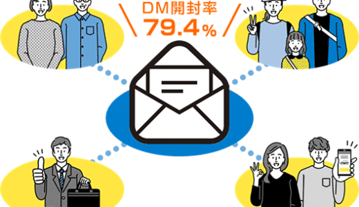 「～驚異の開封率79.4％～ターゲットを制するものはDMを制す」オンラインセミナー(無料/オンライン配信のみ)配信！