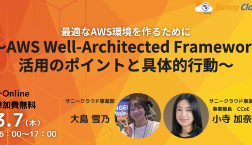 3月7日（木）　オンラインセミナー開催 最適なAWS環境を作るために ～AWS Well-Architected Framework活用のポイントと具体的行動～