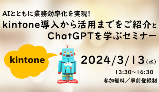【岡山開催】AIとともに業務効率化を実現！ kintone導入から活用までをご紹介とChatGPTを学ぶセミナー