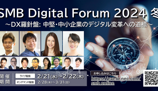 【著名人によるDX講演多数】 SMB Digital Forum 2024 冬