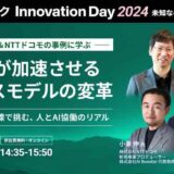 日立製作所＆NTTドコモの事例に学ぶ 生成AIが加速させるビジネスモデルの変革 ～事業開発の最前線で挑む、人とAI協働のリアル～【ビザスク Innovation Day 2024】