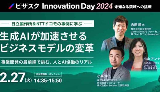日立製作所＆NTTドコモの事例に学ぶ 生成AIが加速させるビジネスモデルの変革 ～事業開発の最前線で挑む、人とAI協働のリアル～【ビザスク Innovation Day 2024】