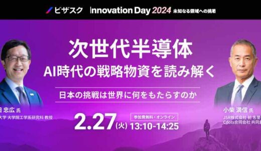 次世代半導体 AI時代の戦略物資を読み解く ～日本の挑戦は世界に何をもたらすのか～【ビザスク Innovation Day 2024】