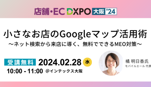 【大阪開催】小さなお店のGoogleマップ活用術 ～ネット検索から来店に導く、無料でできるMEO対策～
