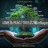 【2024年3月30日開催】Love&Peace Tree広場