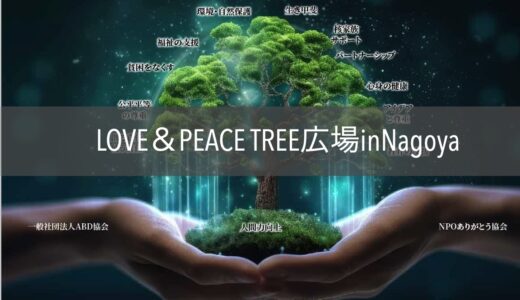 【2024年3月30日開催】Love&Peace Tree広場