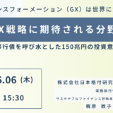 【マルチソリューション追求型なのか】日本のGX戦略に期待される分野と課題－6月6日開催