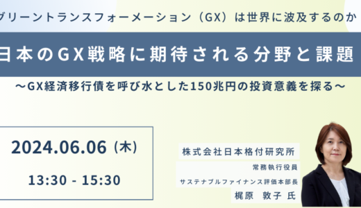 【マルチソリューション追求型なのか】日本のGX戦略に期待される分野と課題－6月6日開催