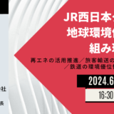 【JR西日本】地球環境保護の取り組み現況と課題－6月11日開催
