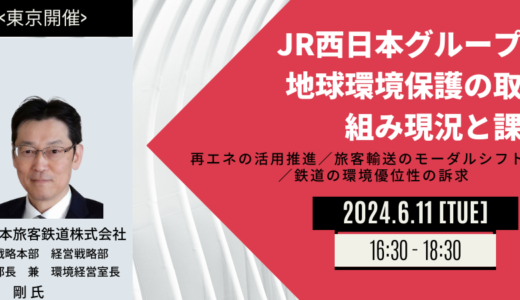 【JR西日本】地球環境保護の取り組み現況と課題－6月11日開催