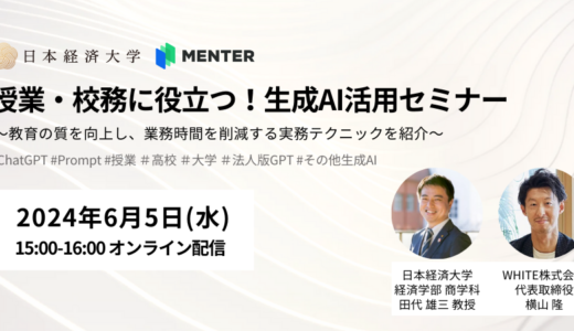 高校や大学など教育機関向け無料ウェビナー「授業・校務に役立つ！生成AI活用セミナー」開催のお知らせ