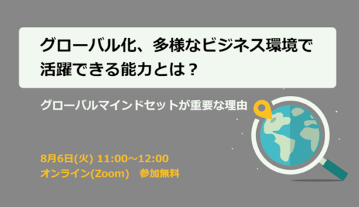 グローバル化、多様なビジネス環境で活躍できる能力とは？ ～グローバルマインドセットが重要な理由～