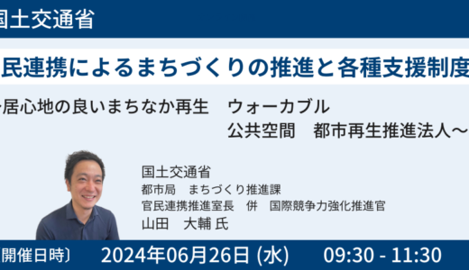 【国土交通省】官民連携によるまちづくりの推進と各種支援制度－6月26日開催