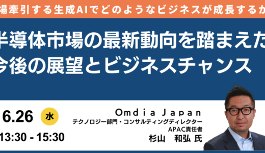 日本政府の半導体政略動向とビジネスチャンス－6月26日開催