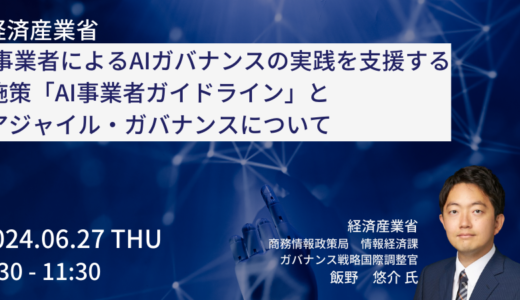 【経済産業省】「AI事業者ガイドライン」のポイント-6月27日開催