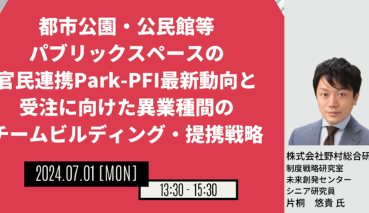 【官民連携Park-PFI最新動向】受注に向けた異業種間のチームビルディング・提携戦略-7月1日開催