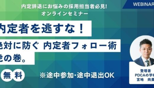 【参加特典あり】内定者を逃すな！内定辞退０を実現！絶対に防ぐ 内定者フォロー術　虎の巻。