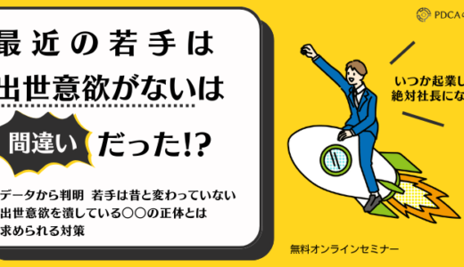 【参加特典あり】“最近の若手は出世意欲がない” は間違い！？ 実は昔とほぼ変わらない！ ～出世意欲を潰しているのは○○だった～